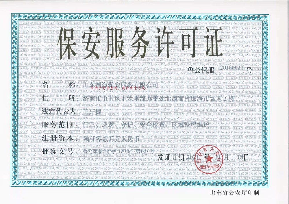 濟(jì)南保安許可證